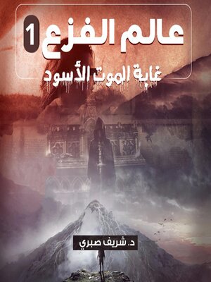cover image of غابة الموت الاسود, عالم الفزع 1